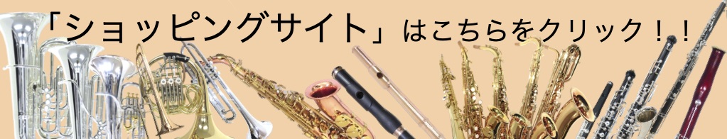 中古管楽器大阪