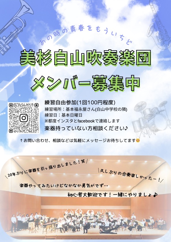 美杉白山吹奏楽団